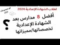 أفضل 8 مدارس بعد الاعدادية 2024 للبنين والبنات جميع المحافظات لمجموع 250 درجة 