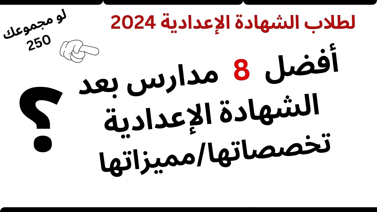 أفضل 8 مدارس بعد الاعدادية 2024 للبنين والبنات جميع المحافظات لمجموع 250 درجة