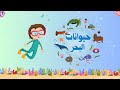 الحيوانات البحرية للأطفال باللغة العربية رحلة بحرية ممتعة تعليم تعليم الاطفال طفل حيوانات البحر 