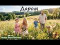 Даром. Караоке. Автор: Вера Кушнир. Христианская песня со словами #караоке #христианскиепесни