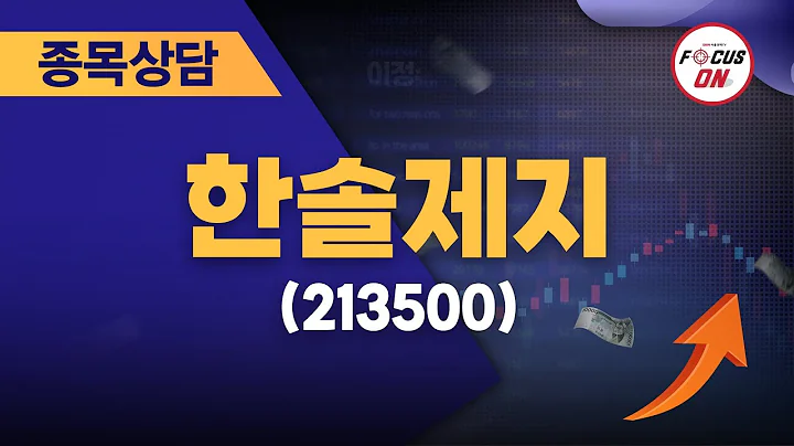 한솔제지(213500) #종목상담 #김선윤 ｜정오의 텐베거 20240730