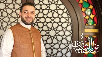 يا أيها الذين ءامنوا اذكروا الله _ سورة الأحزاب _نزار الشياب