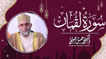 سورة لقمان | تلاوة حسن صالح