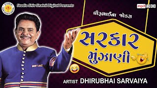 Sarkar Munjani | Dhirubhai Sarvaiya | સરકાર મુંઝાણી | New Gujarati Comedy 2024