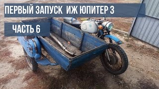 Запуск ИЖ Юпитер 3