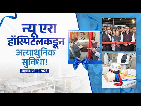 New Era Hospital Offers Advanced Healthcare Facilities | न्यू एरा हॉस्पिटलकडून अत्याधुनिक सुविधा!