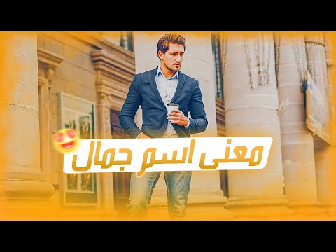 فيديو: ما هو تعريف اسم جالا؟