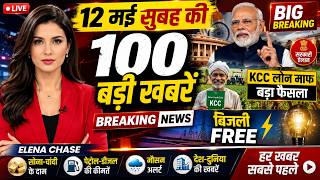 🚨 12 मई सुबह की 100 बड़ी खबरें | PM Modi का बड़ा ऐलान 😱 | किसान KCC लोन माफ 🚜 | बिजली FREE ⚡