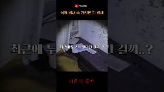 [흉가체험] 석유 냄새 속에 가려진 비릿한 냄새..