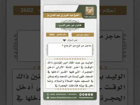 3602 - حكم الصلاة في مسجد خلفه قبور - نور على الدرب