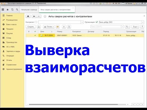 Выверка взаиморасчетов с контрагентами