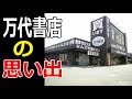 【ガンプラ他】万代書店の思い出