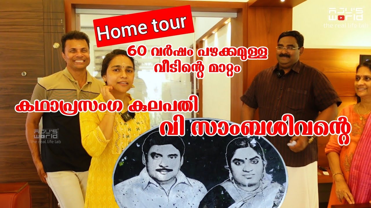 കഥാപ്രസംഗ മാന്ത്രികൻ സാംബശിവന്റെ 60 വർഷം പഴക്കമുള്ള വീട്‌ ഇപ്പോൾ /House renovation /AJU'S WORLD