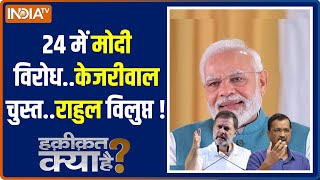 Haqiqat Kya Hai: विरोधी ना रखें कोई भ्रांति..मोदी ला रहे एक नई क्रांति | PM Modi | Arvind Kejriwal