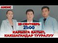 Анонс! Карызга батып, какшагандар тууралуу иликтөө