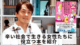 ［Book55］石田衣良セレクト『馬鹿ブス貧乏な私たちが生きる新世界無秩序の愛と性』（藤森かよこ／KKベストセラーズ）〜辛い社会で生きる女性たちに役立つ本を紹介〜