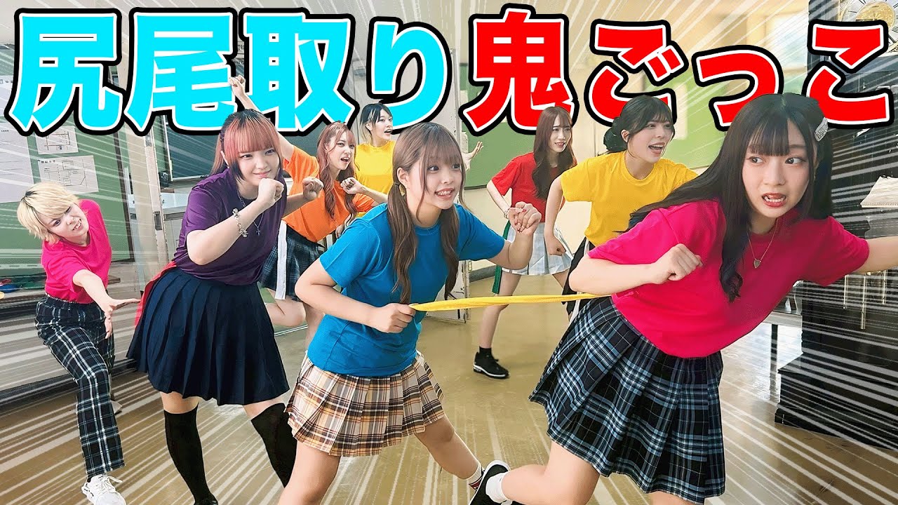 【コラボ】女子27人で尻尾取り鬼ごっこしたらヤバすぎたwww