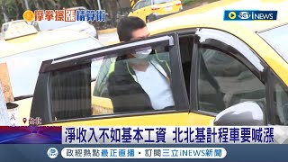 北北基小黃擬漲價! 預計起跳價從80漲到100元 颱風豪雨假加50元 計程車司機:應付通膨│記者 沈宛儀 王承偉│【台灣要聞】20221116│三立iNEWS