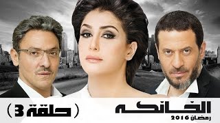 مسلسل الخانكة - الحلقة 3 (كاملة) | بطولة غادة عبدالرازق