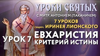 7 уроков свщмч. Иринея Лионского. Урок 7: Евхаристия – критерий истины.