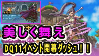 【ドラクエタクト]DQ11イベント開幕ダッシュ！！！マルティナ&メルとアを確保せよ＃１