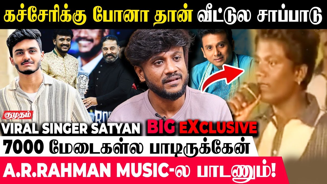 Saiabhiyangar தான் Future 🔥Viral Singer Satyan Exclusive | Roja Roja Song | A. R. Rahman