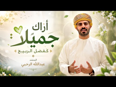 النشيد الرائع أراك جميلا كفصل الربيع  المنشد عبدالله هلال الرحبي 