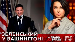 Право на владу. Зеленський у Вашингтоні