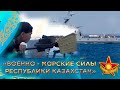 Документальный фильм. «Военно - морские силы Республики Казахстан»