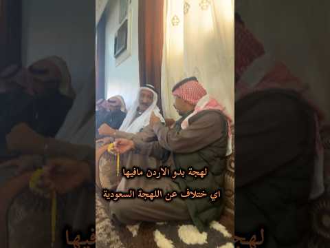 لهجة البدو وحده  اكسبلور ترند الحويطات