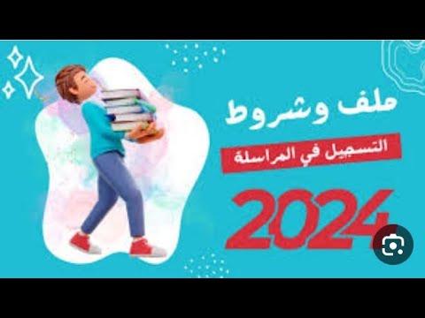 ملف التسجيل في المراسلة
