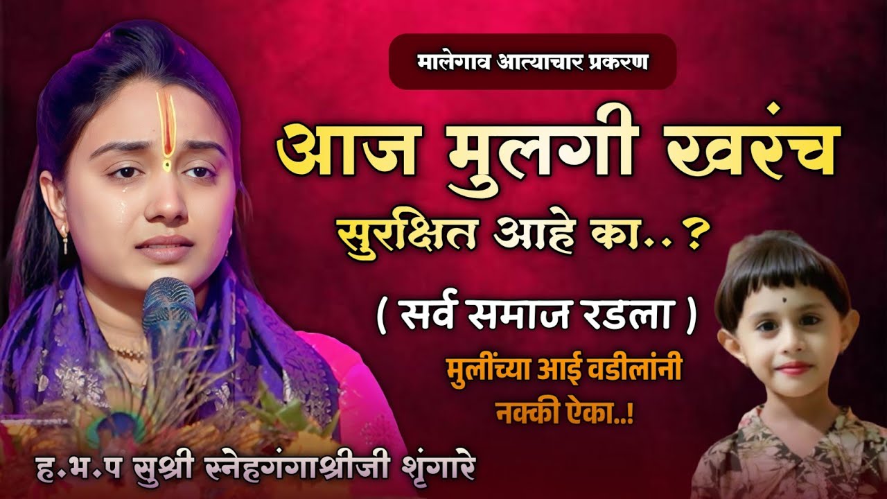 मालेगाव अत्याचार प्रकरण..!🥺🥺😭 | ह.भ.प सुश्री स्नेहगंगाश्रीजी शृंगारे | #assalkirtanvari 