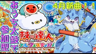 【太鼓の達人】元旧筐体ドンだー海牛狼Vtuberによる太鼓の達人縦型参加型配信！4月新曲！お気軽に参加してね！🐾#太鼓の達人ドンダフルフェスティバル #shorts