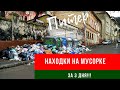 НАШЁЛ КОНЬКИ, 2 КУРТКИ, КРОССЫ! Находки на мусорке!День 145-147.