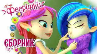 видео: Фееринки 🌺 Мультфильм про дружбу 🌺 Сборник новых серий 9-10-11 🌺 картинка: Фееринки 🌺 Мультфильм про дружбу 🌺 Сборник новых серий 9-10-11 🌺