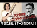 【宇宙の法則をギターに取り入れる方法!】