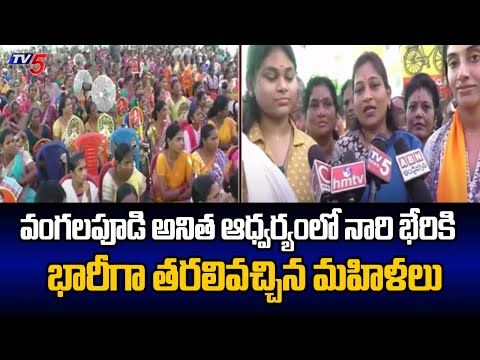 Payakaraopeta MLA Candidate Anitha NAARI BHERI Program In Nakkapelli | TV5 News - TV5NEWS