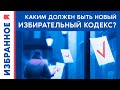 Избирательный кодекс: каким он должен быть? / Михаил Матвеев, Александр Ефимов и Аркадий Любарев