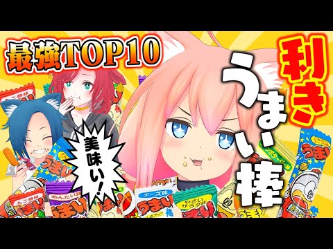 【挑戦】利きうまい棒！？人気TOP10の味を当てられるのか！！