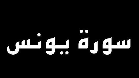 سورة يونس كاملة بصوت القارئ حسام الدين عبادي