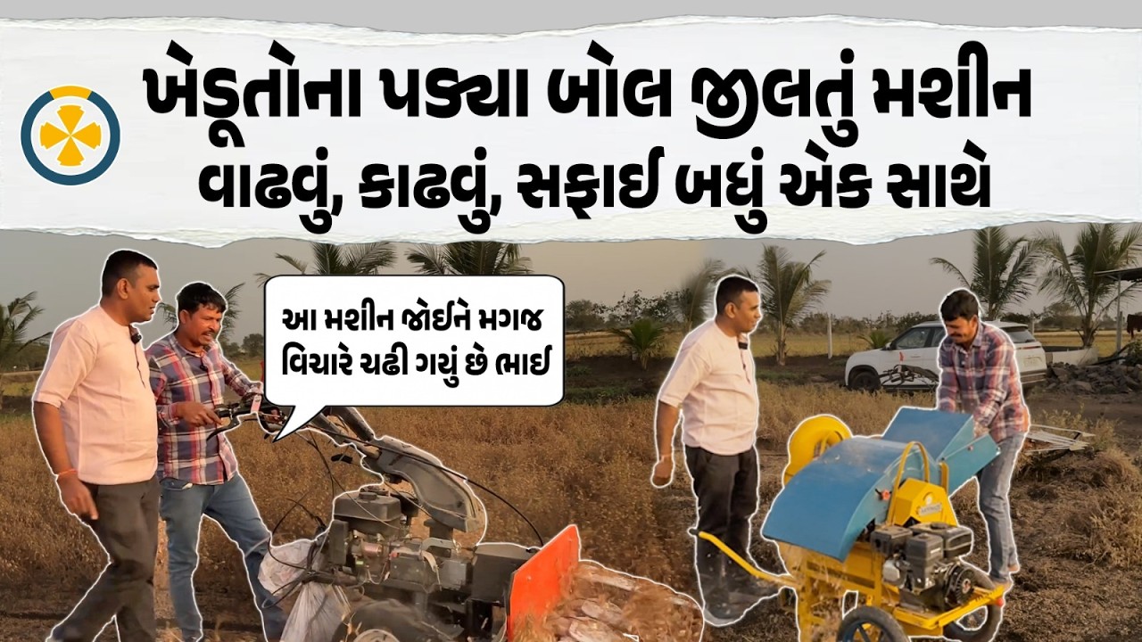 ખેતીના બધા કામ કરતુ આ મશીન ખેડુતોની જીંદગી બદલી નાખશે | Agricultural Machine| Aatomize Success Story