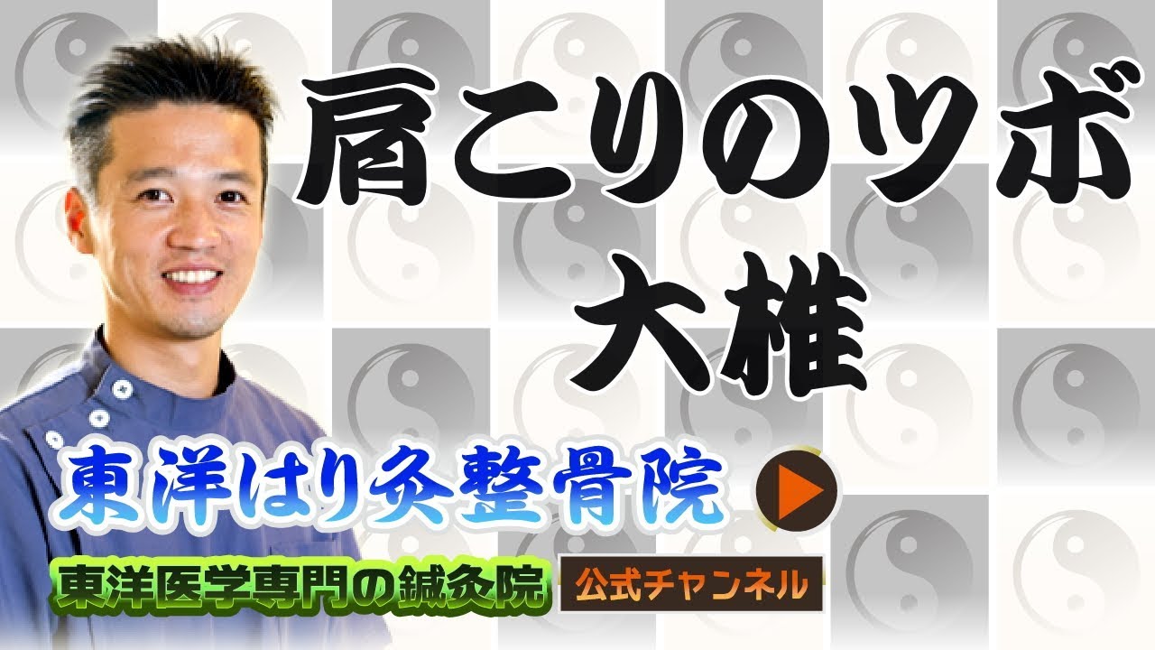 肩こりや首の痛みに有効なツボ 大椎 だいつい 町田で鍼灸をお探しなら1度の施術で効果を実感できる東洋はり灸整骨院へ