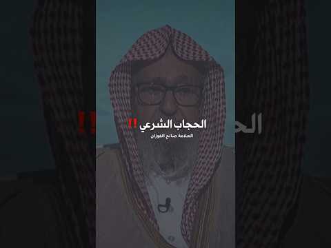 ما هو الحجاب الشرعي وما هي شروط الحجاب الشرعي بالنسبة للمرأة المسلمة الشيخ صالح الفوزان
