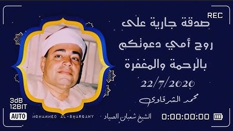 أَأَنتُمْ أَشَدُّ خَلْقًا ( شعبان الصياد ) التلاوة 👈 MP3 في وصف الفيديو دعواتكم إلى أمي بالرحمة 🤲