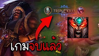 Tryndamere พ่อหนุ่มพลังม้าเกมนี้มันจบแล้วครับนาย......【League Of Legends】