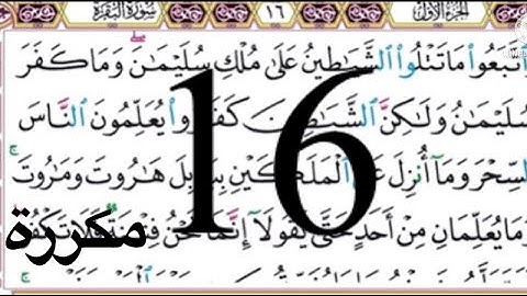 #سورة_البقرة #الصفحة #16#مكررة#أيمن#السويد