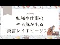勉強や仕事のやる気が出る真言レイキヒーリング
