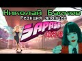 Николай Басков【Japanese】ЗАРАЗА Реакция японца