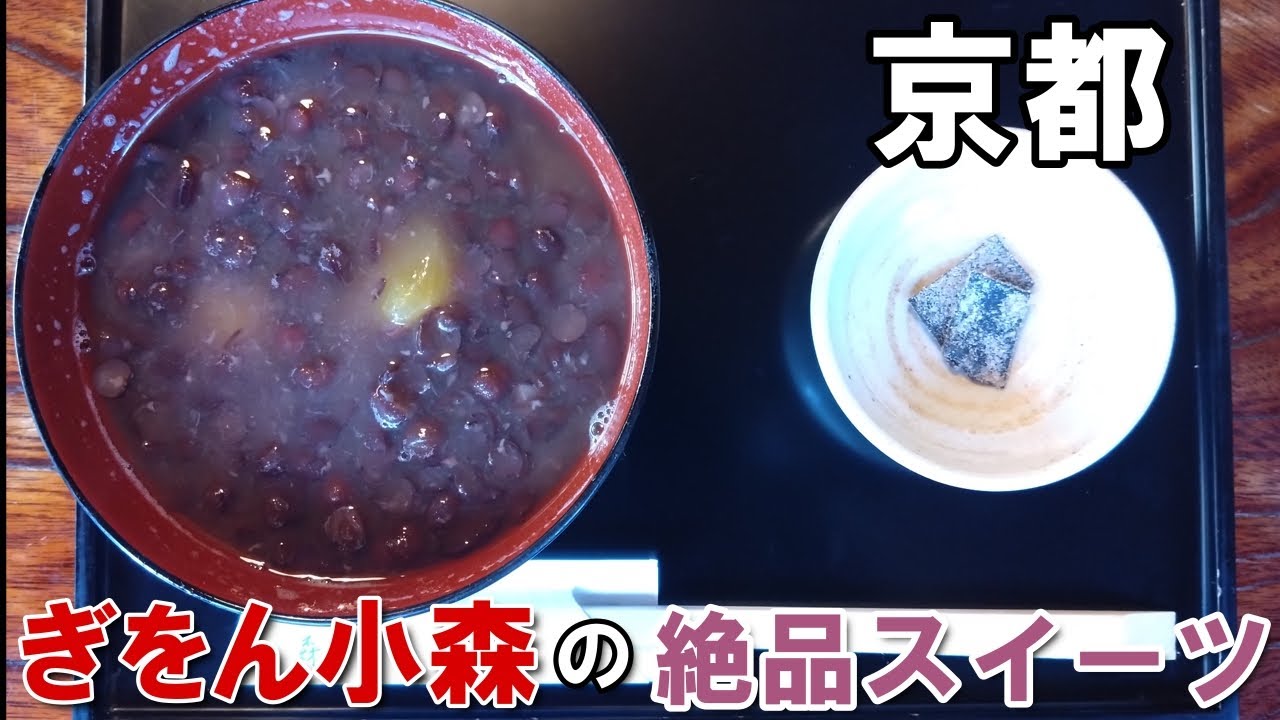 これぞ京都の宝。祇園・新橋「ぎをん小森」のぜんざいが想像を超えていた！