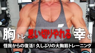 【大胸筋】久しぶりの胸トレ 思い切りやれる幸せ【怪我からの復活！】